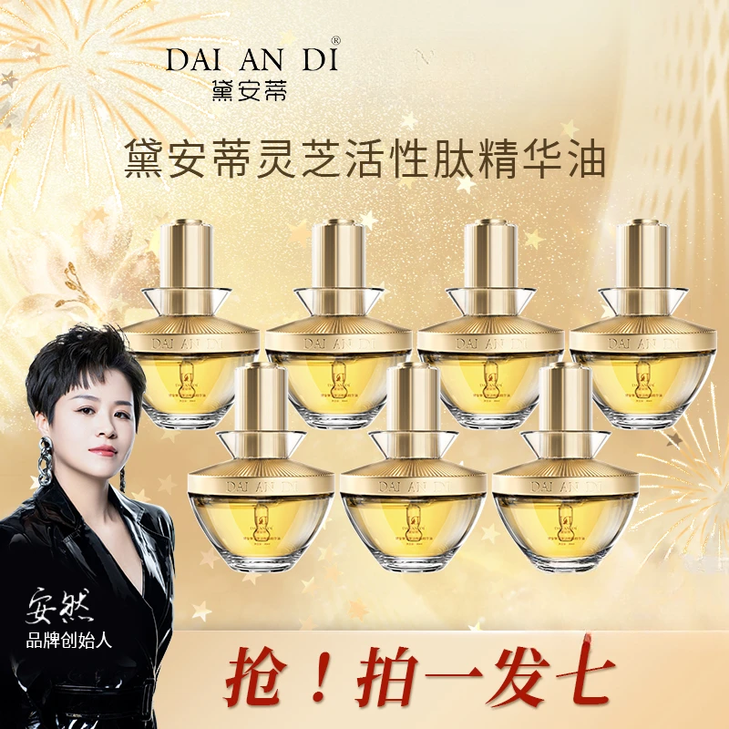 【安然推荐】拍一发七黛安蒂紧致灵芝活性肽精华油