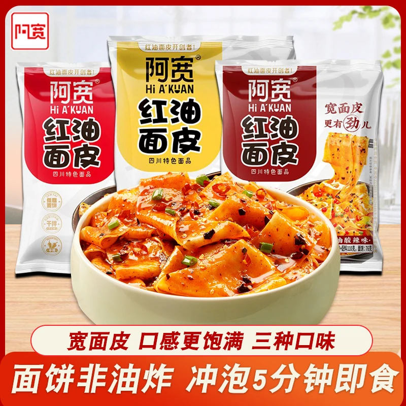 阿宽红油面皮经典多口味速食方便面袋装懒人宿舍免煮充饥干拌面皮