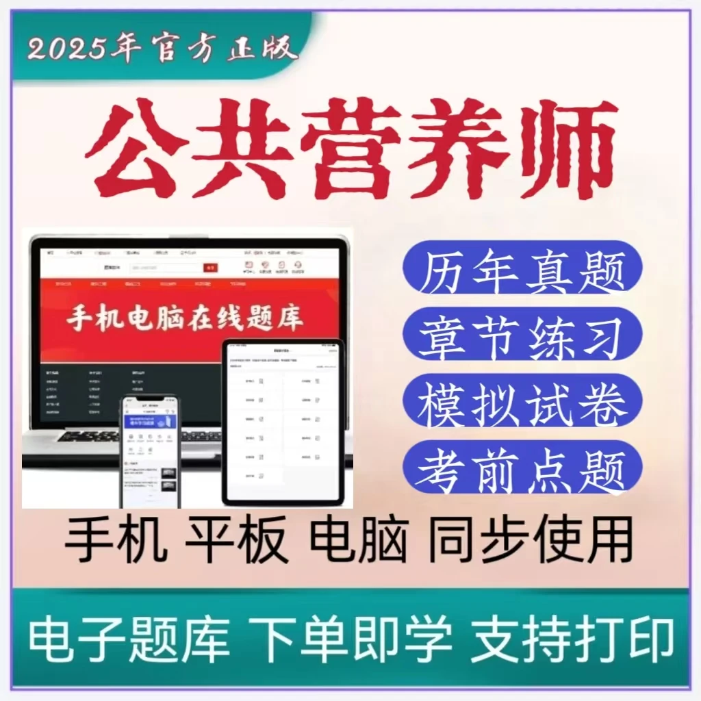 公共营养师历年真题事业编笔试模拟卷考前点题题库备考考试知识
