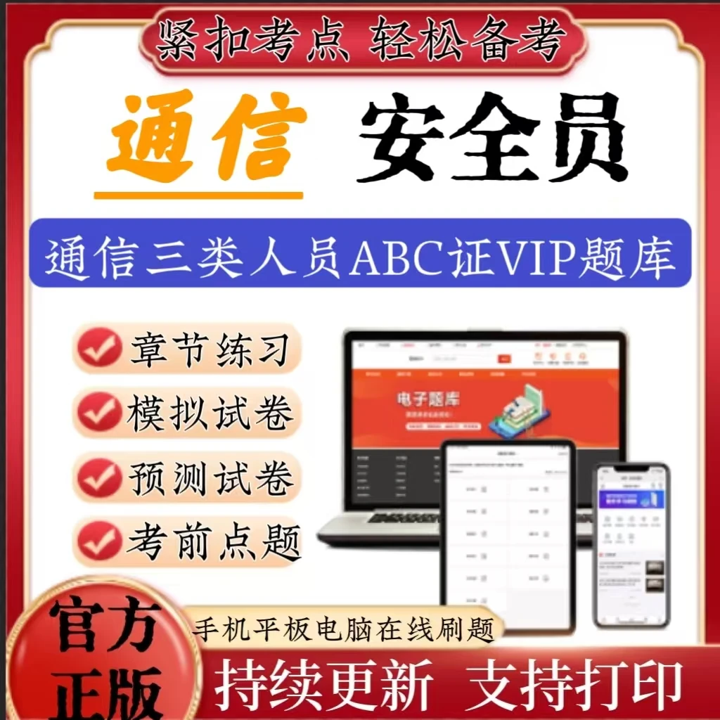 2025通信三类人员ABC证冲刺卷考前点题章节练习电子版在线题库