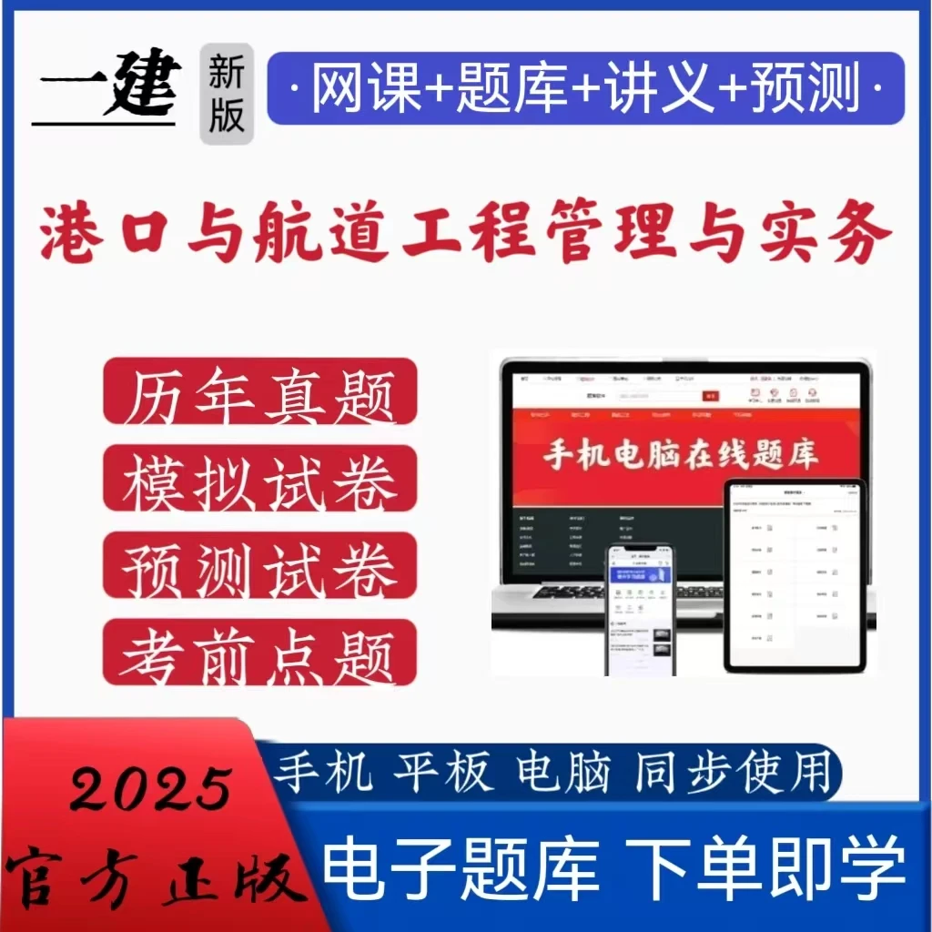 25一建港口与航道工程管理与实务猛龙过江系列口袋书历年真题题库