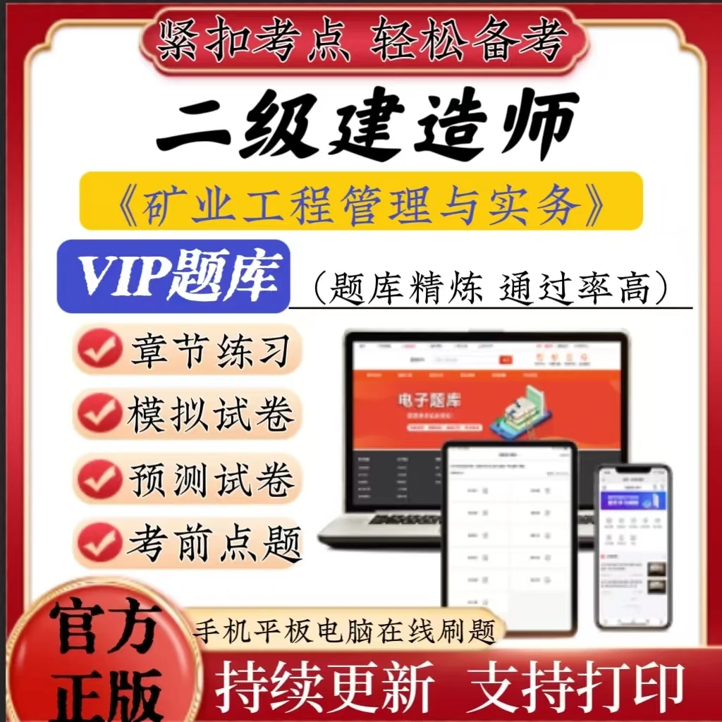 2025二级建造师（矿业工程管理与实务）考前点题模拟题章节在线题库