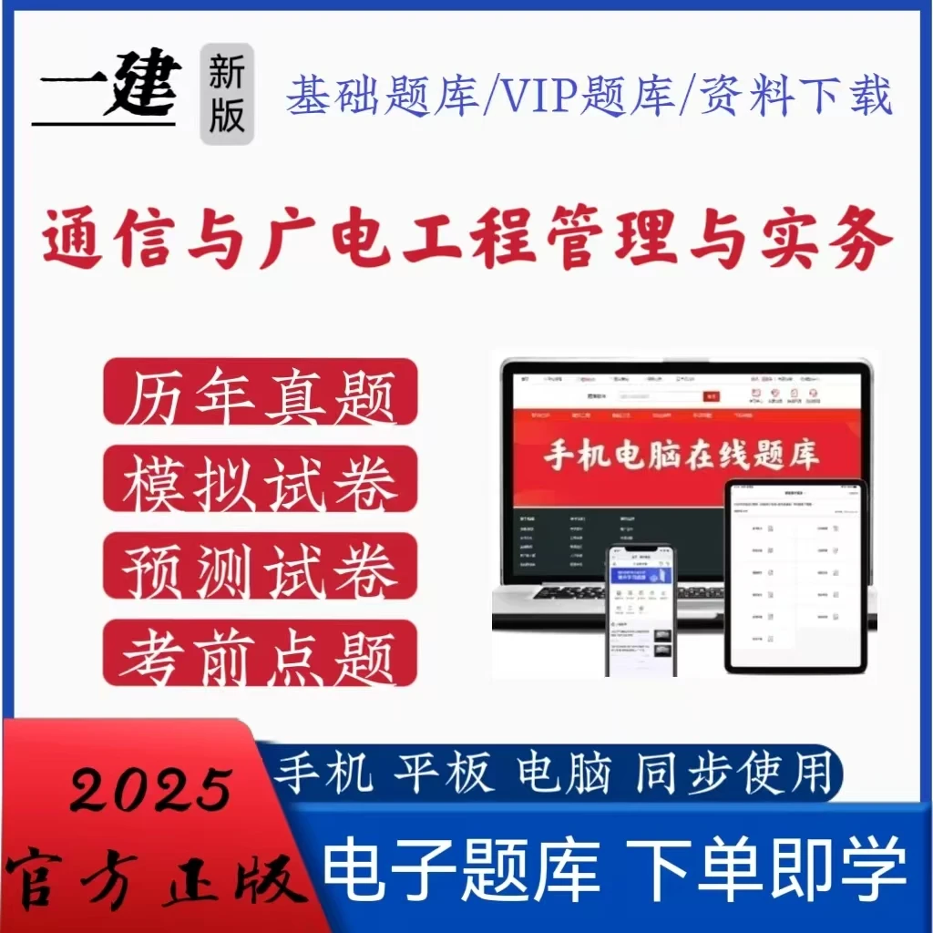 2025一建通信与广电工程实务历年真题模拟卷考前点题手机app题库