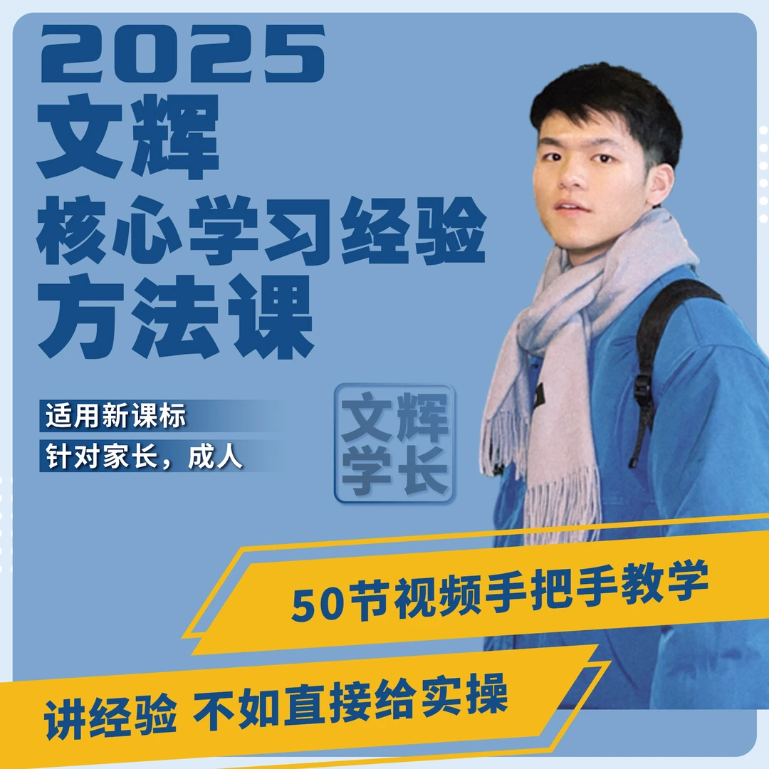 文辉学习经验方法课