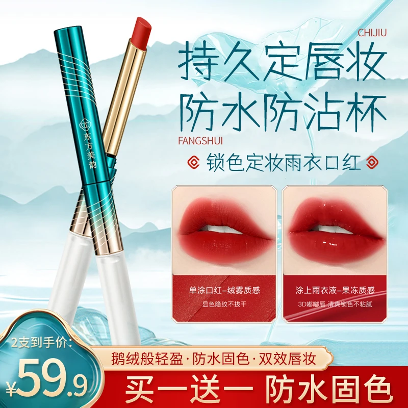 【正品保障 买一送一】玛丽伊丽东方美韵口红雨衣液双头唇釉防沾
