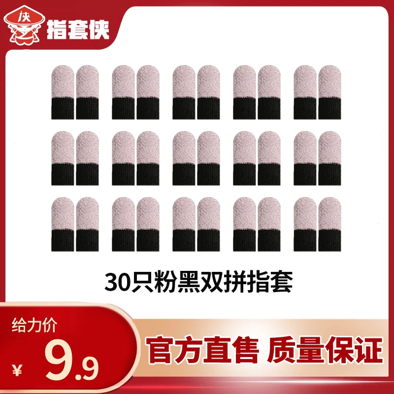【指套侠】2023新款粉黑双拼指套透气灵敏丝滑电竞游戏吃鸡指套专用