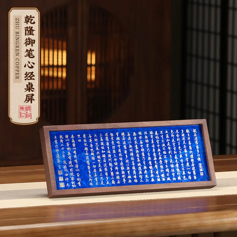 朱炳仁朱炳仁铜手工铜雕画【乾隆御笔心经桌屏】书房办公室送礼礼赠