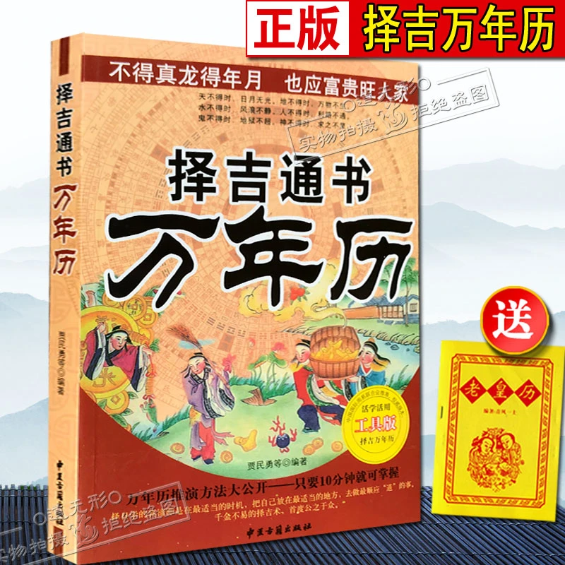 正版择吉通书万年历查日干天地五行1950-2050命理工具书