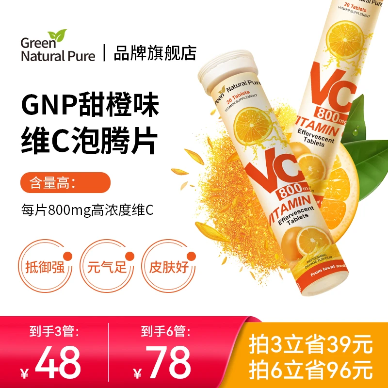 GreenNaturalPure  VC泡腾片抵抗力800mg高含量20片/支