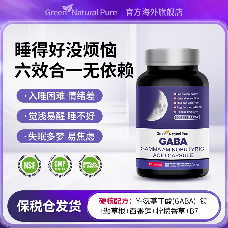 Green Natural Pure美国原装进口GABAY-氨基丁酸睡眠胶囊90粒/瓶