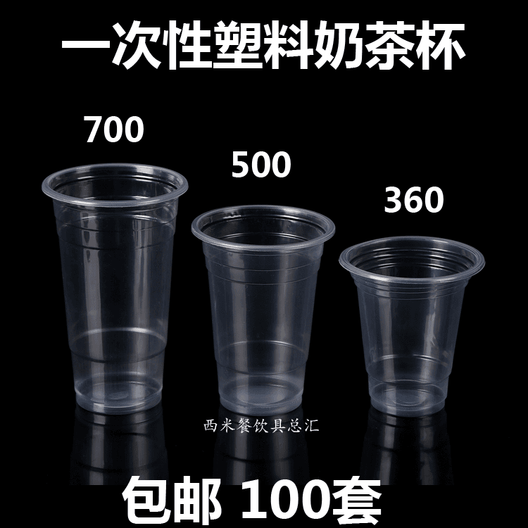 100套 一次性奶茶杯 塑料果汁杯 豆浆杯 360/500/700 包邮商用