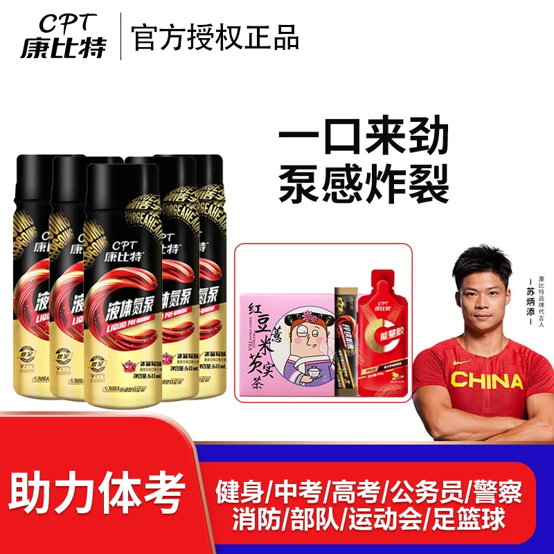 CPT/康比特液体氮泵品牌健身跑步运动训练体育力量耐力补充咖啡因