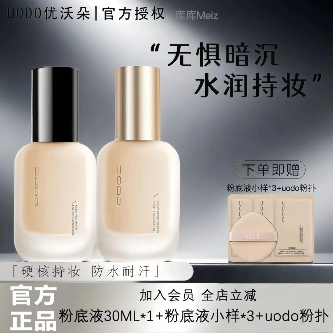 uodo优沃朵粉底液干油皮水润保湿持妆控油学生防汗不易脱妆干皮油