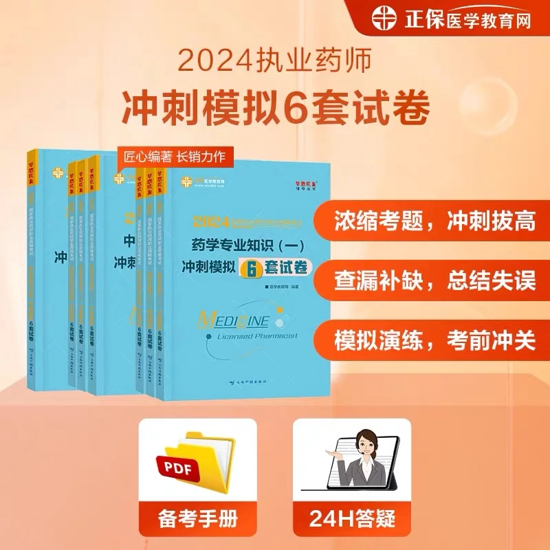 【官网现货】2024执业药师笔试通关冲刺模拟6套卷(含中/西药师)