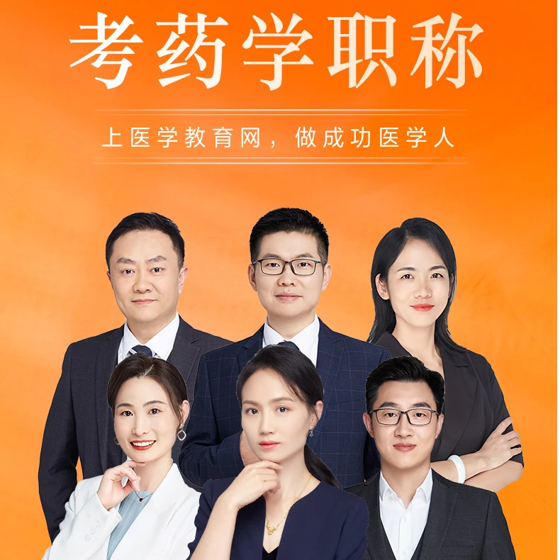[新课]2025年药学职称初中级考试视频课讲义习题 超值+无忧+高效