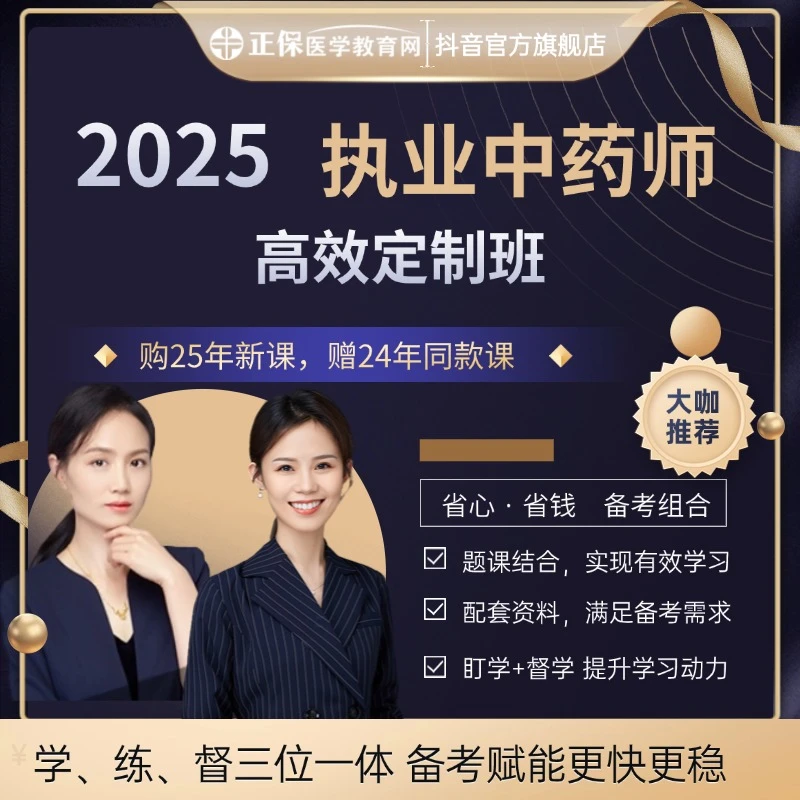 [钱韵文推荐]2025执业中药师考试视频课讲义习题考前密训刷题直播