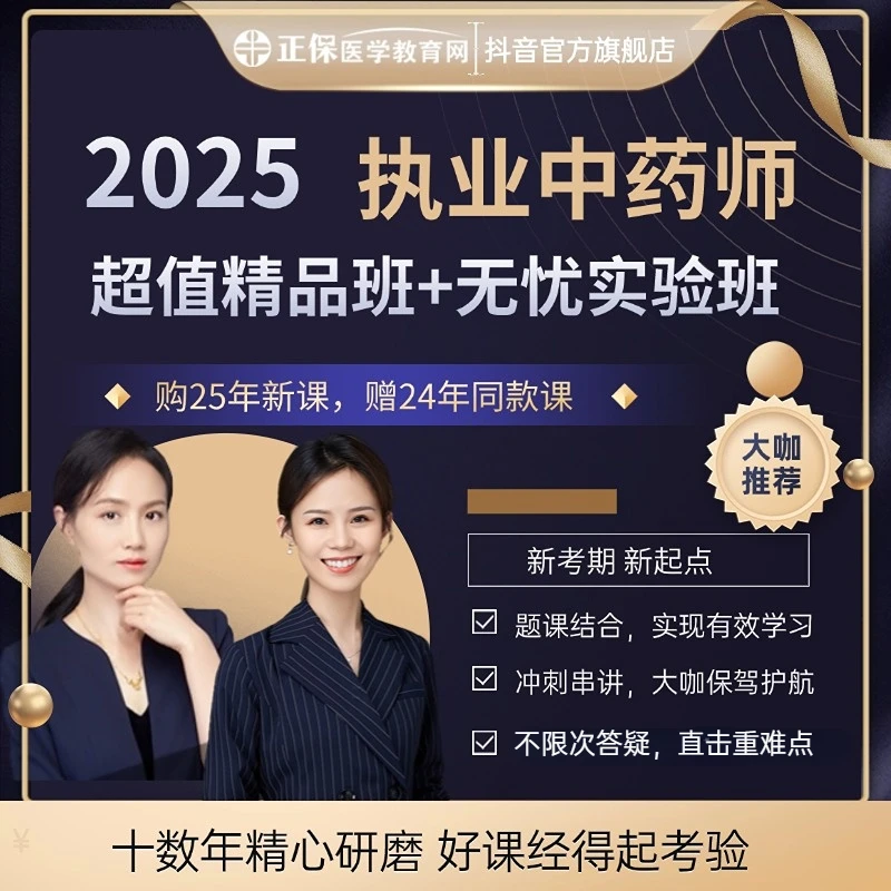 2025年执业中药师考试视频课讲义习题基础冲刺 超值+无忧班次