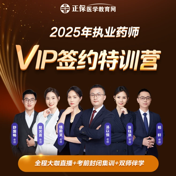 [汤赵力荐]2025执业药师西药【vip签约特训营】分阶全直播督学AB班