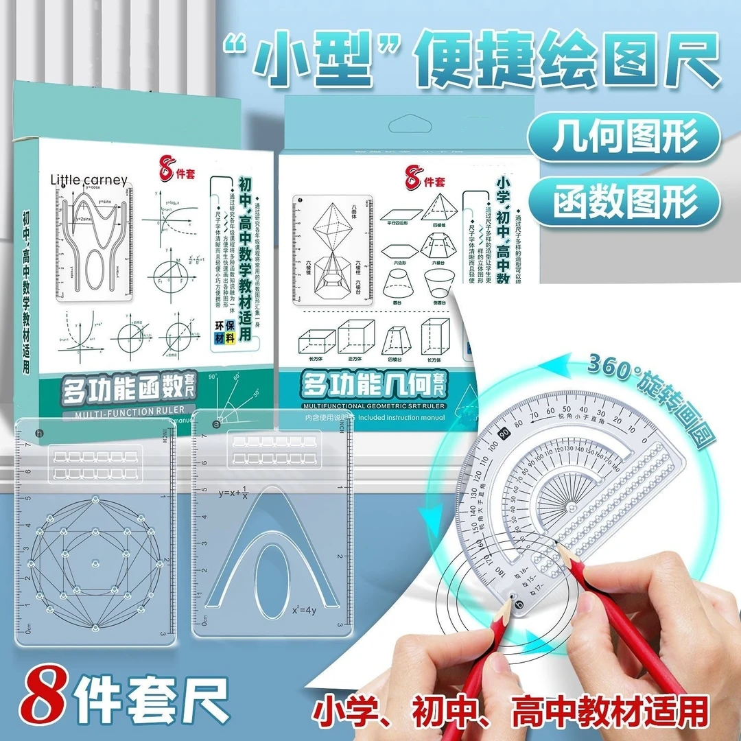 【学生必备】多功能+绘图+函数三合一套装 多功能便携式学习尺