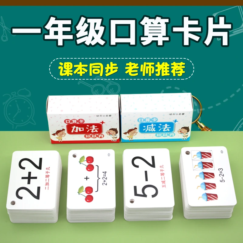 小学一年级10  20以内加减法口算卡片 100以内数学公式大全口诀表