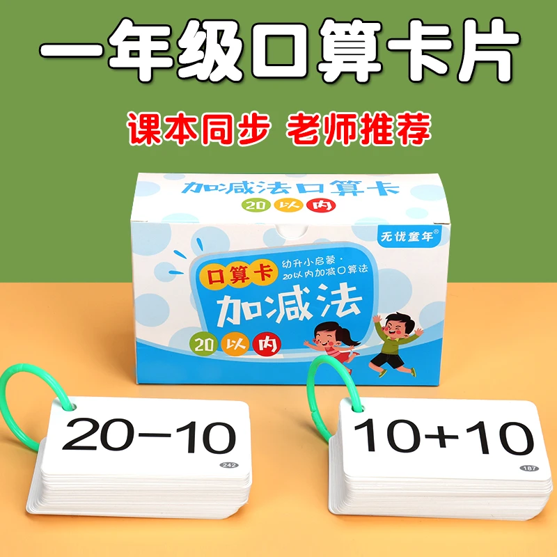 一年级20以内加减法口算卡片小学上下册数学10 100进位退位口诀表