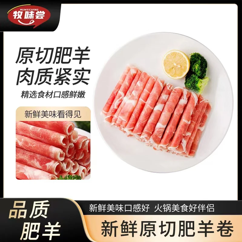 牧味尝原切羊肉卷750g/2袋/10包/三斤(一袋5包/每包9-11卷）