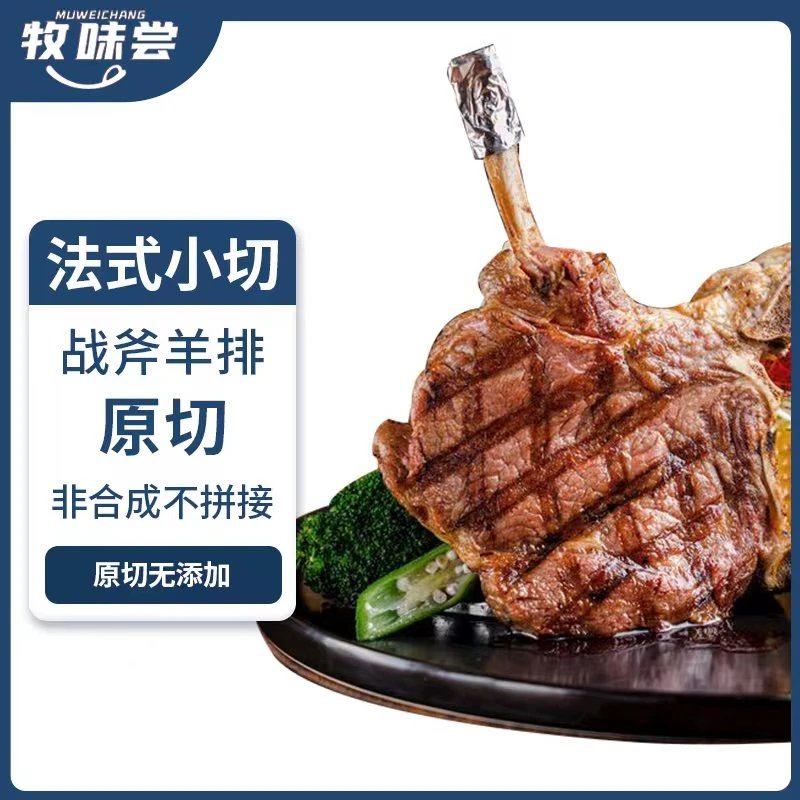 牧味尝原切法式小羊排