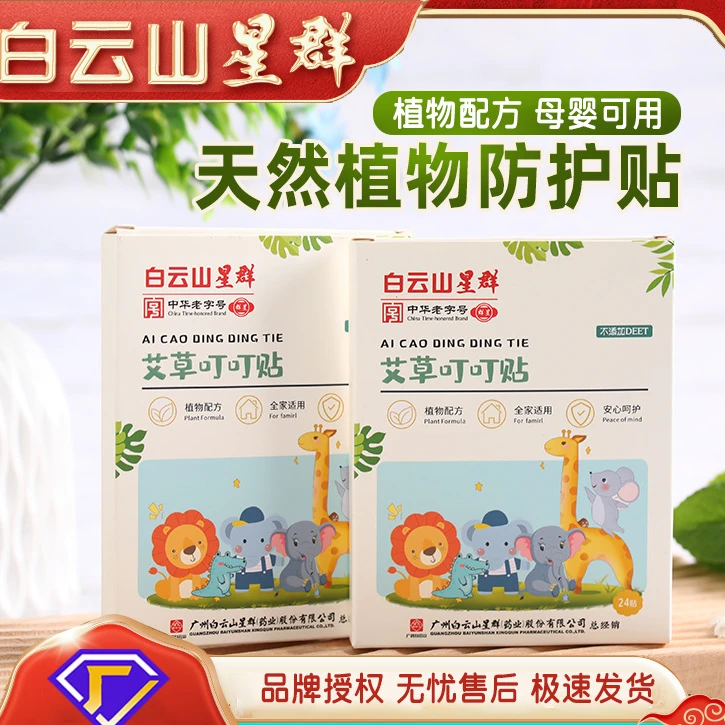 【6.8元2盒48贴】白云山叮叮贴植物精油贴夏季露营防蚊虫叮咬贴卡通