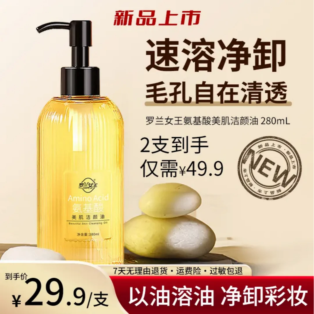 罗兰女王氨基酸美肌洁颜油卸妆油