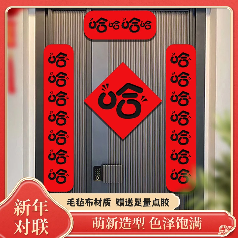 哈哈哈春联2024龙年创意无纺布新年搞笑对联创意过年对联宿舍专用
