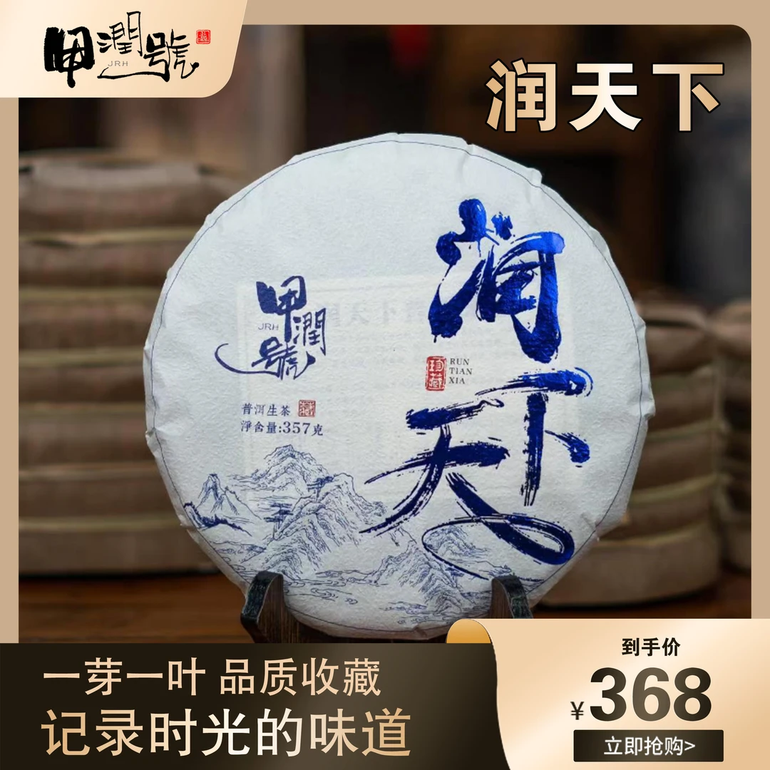 甲润号·润天下 普洱生茶 357g