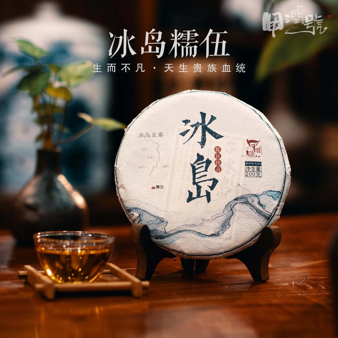 甲润号冰岛糯伍传奇200克