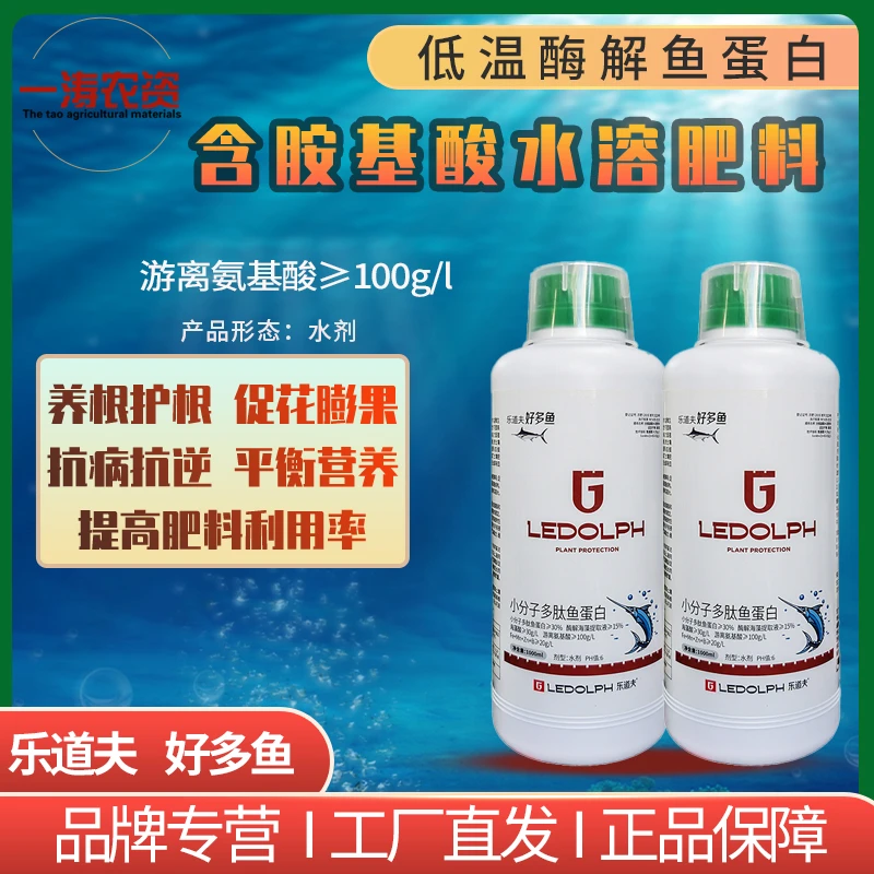 乐道夫海藻鱼蛋白水溶肥料氨基酸生根壮苗抗病抗逆叶面肥微量元素