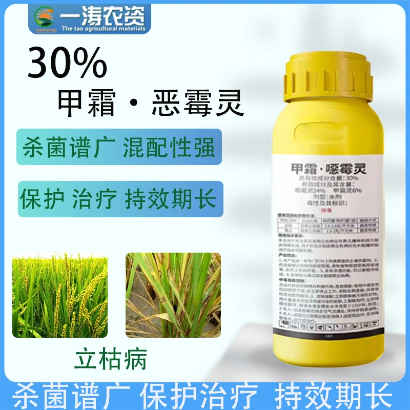 30%甲霜惡霉灵恶霉灵水稻立枯病根腐病枯萎病土传病害农药杀菌剂