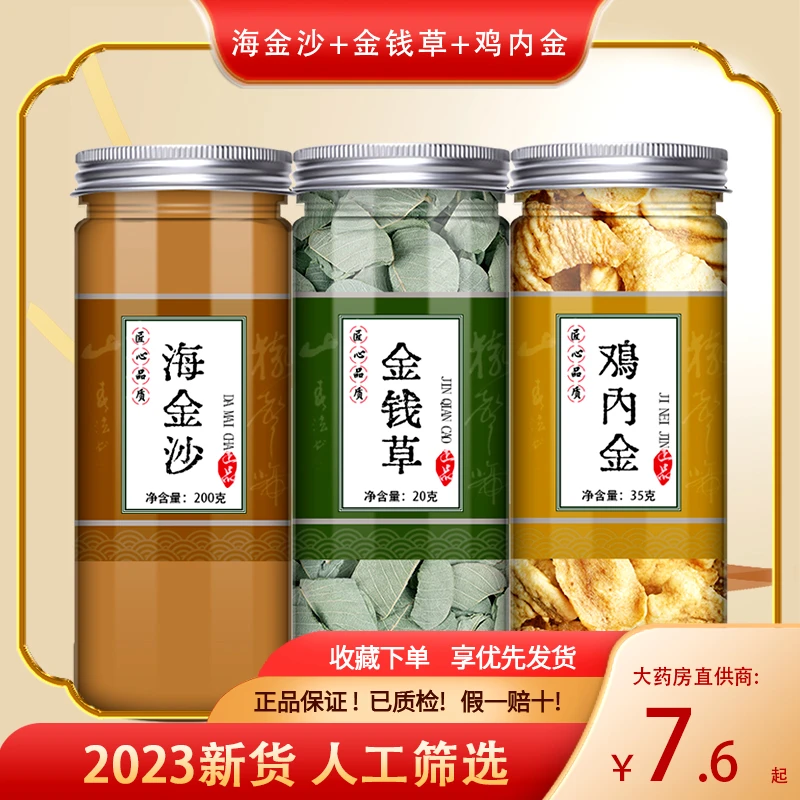 鸡内金金钱草海金沙组合三金汤原材料泡水泡茶喝非另售枸杞