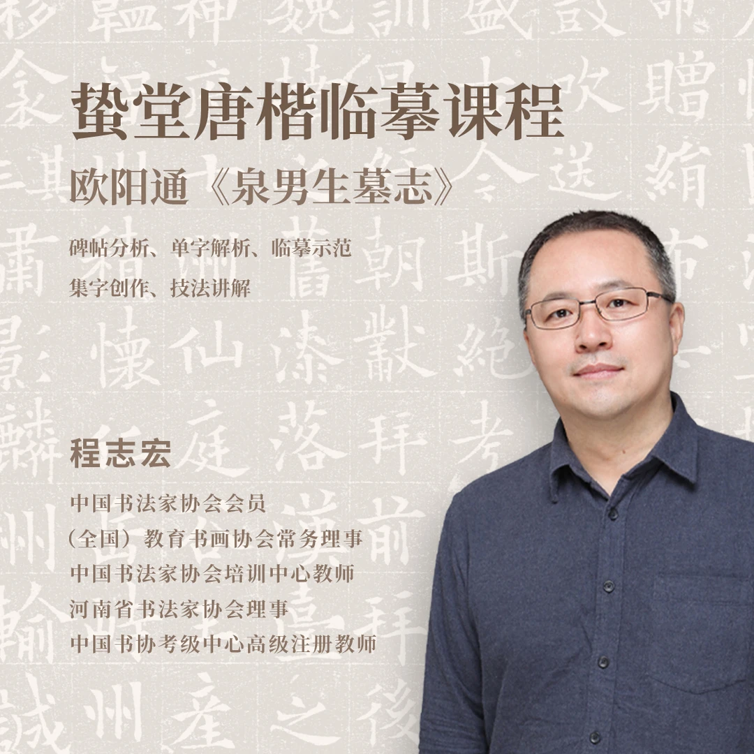 程志宏唐楷临摹课——欧阳通《泉男生墓志》