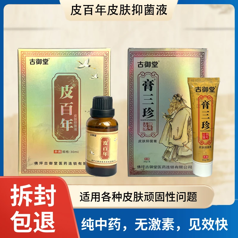 皮百年3号皮肤抑菌液正装止痒涂抹老少皆宜温和