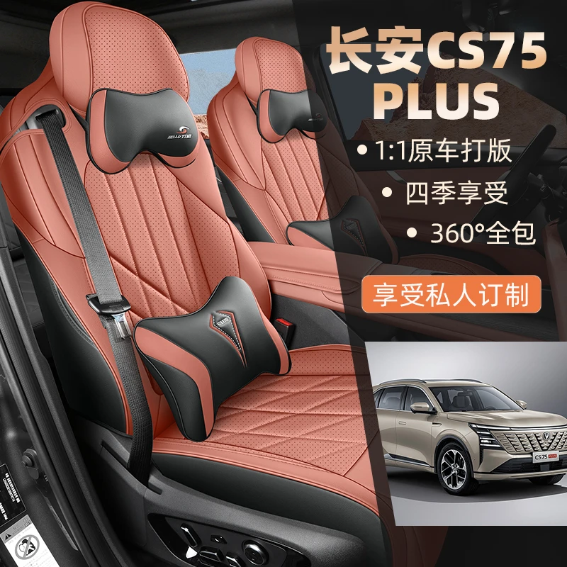 25新款专车定制长安CS75PLUS第四代全皮汽车坐垫四季