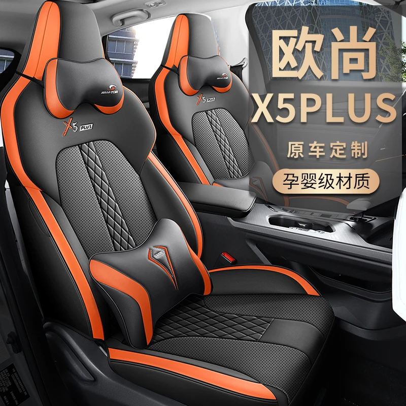 2023款长安欧尚X5plus卓越领航专用座套车内饰全包座椅套汽车坐垫