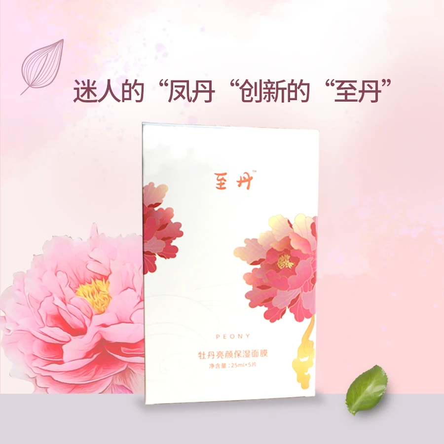 2024款至丹牡丹亮颜面膜保湿面膜补水温和滋润