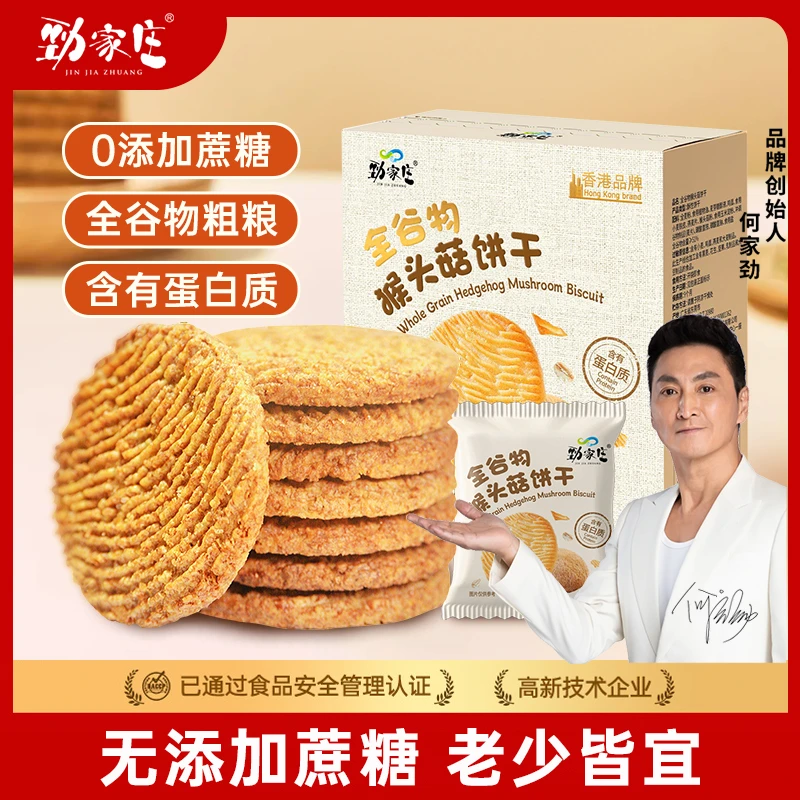 劲家庄全谷物猴头菇饼干 无添加蔗糖饼干酥性代餐零食 380克/盒