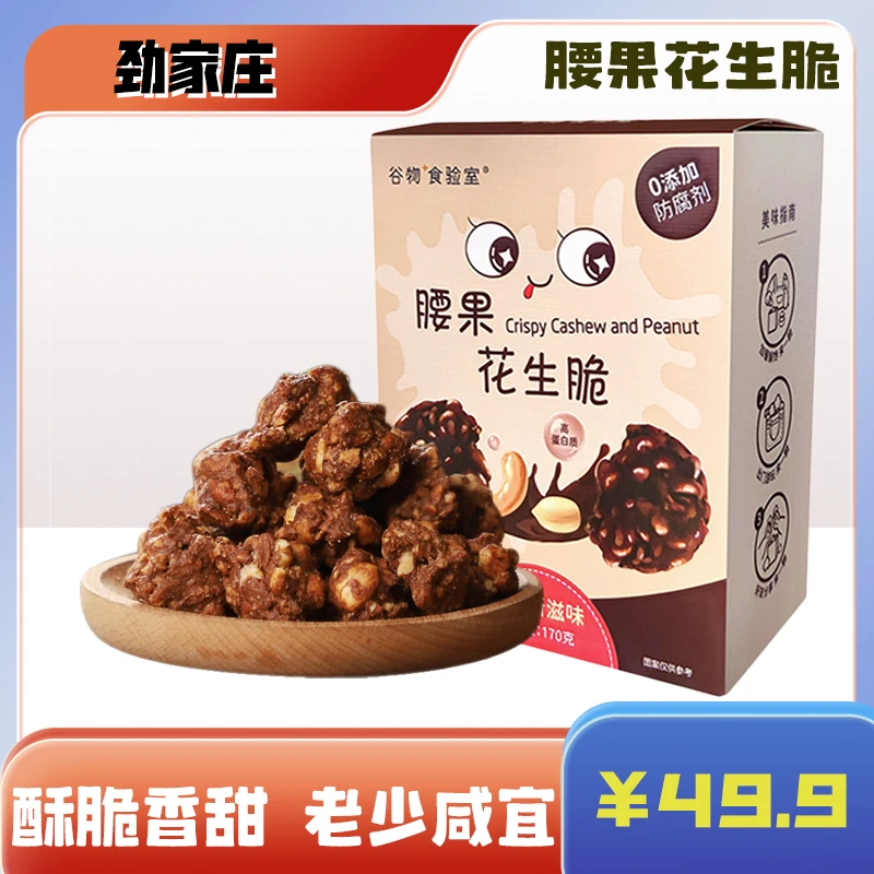 劲家庄腰果花生脆 果仁坚果酥特产浓香麸质美味即食零食 170克/盒