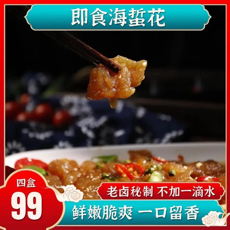 【即食海蜇花四盒】老醋海蜇头即食凉拌正宗即食新鲜凉菜粤菜菜脆爽