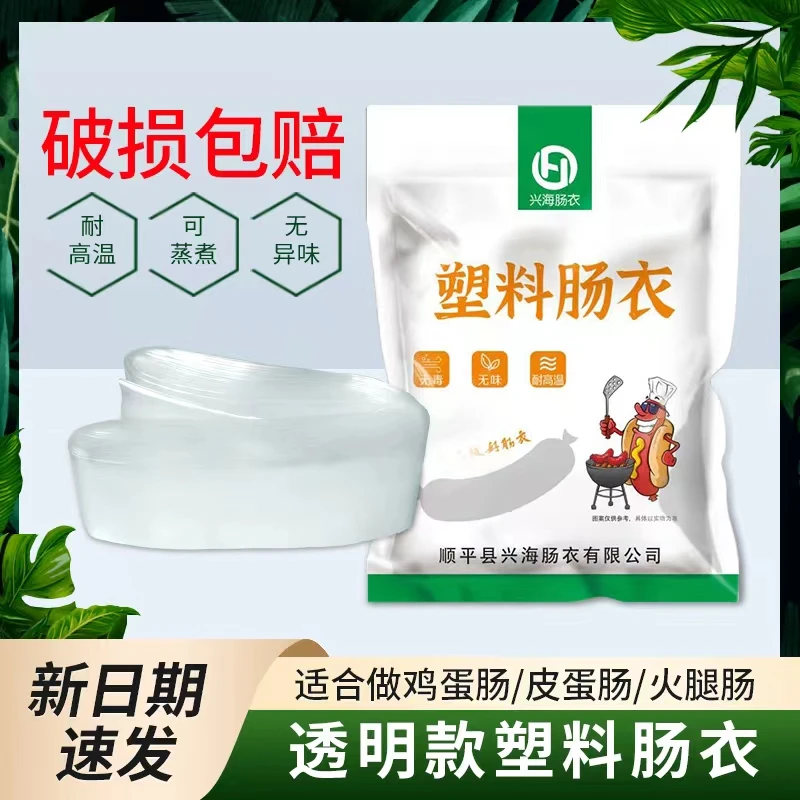 二吉塑料肠衣灌皮蛋肠鸡蛋肠猪肉肠塑料皮肠衣透明皮子批发
