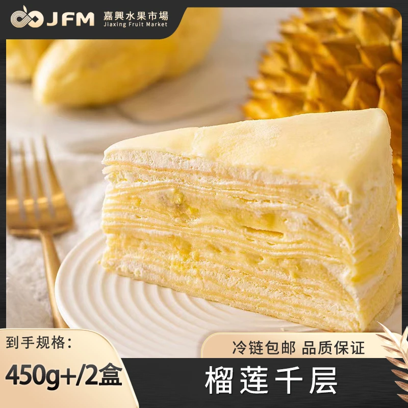 猫山王榴莲千层蛋糕6寸 450g/盒 共2盒900g