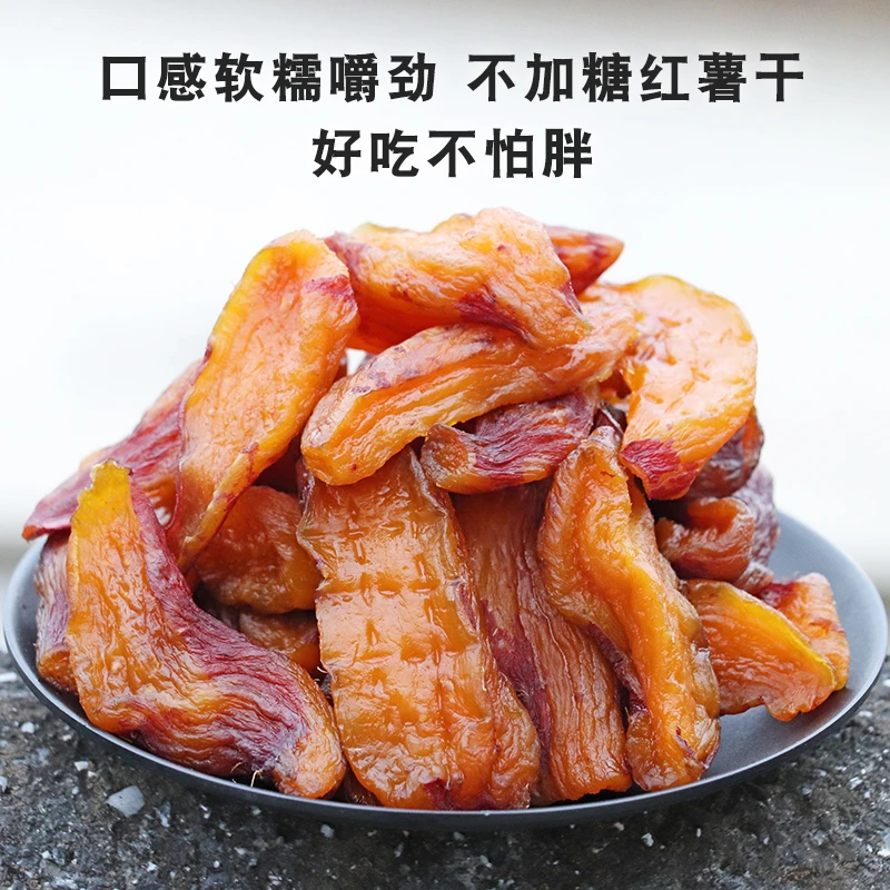 拍三发四带皮红薯干软糯番薯干倒蒸地瓜干薯类制品零食倒蒸香薯干