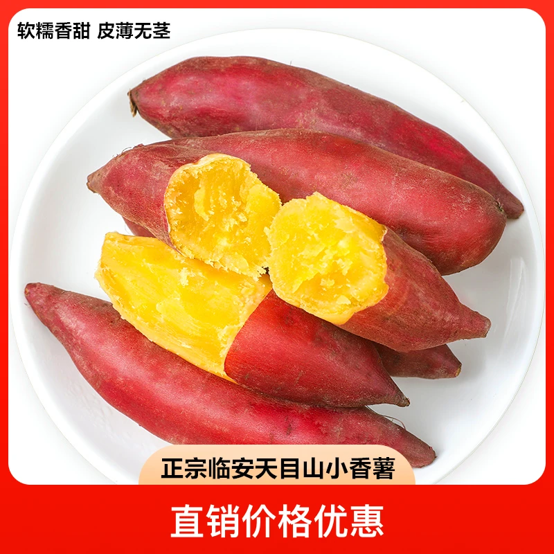 地瓜蜜薯正宗红薯即食红薯天目山小香薯新鲜现挖现地瓜发软糯香甜