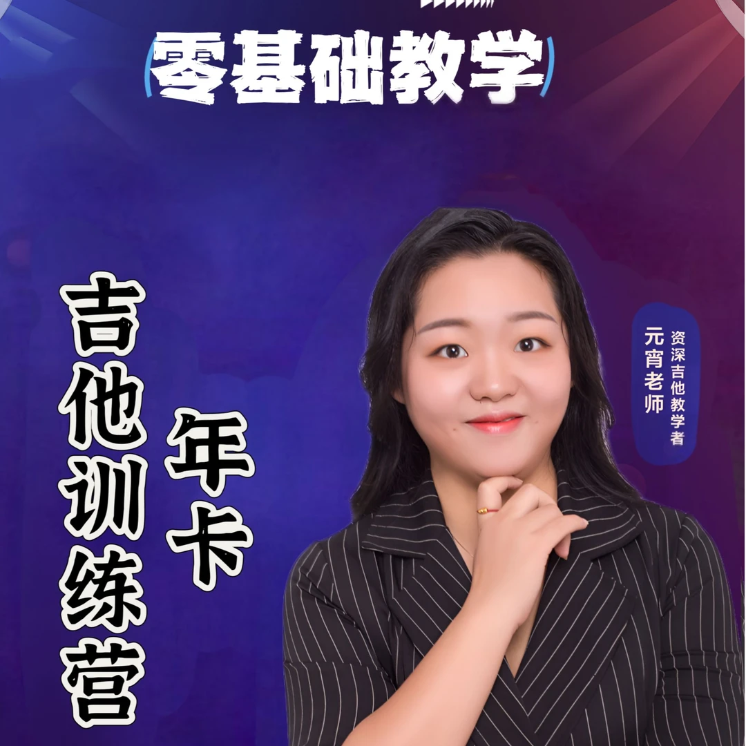 2024年卡吉他零基础训练营元宵老师吉他教学纠错训练营