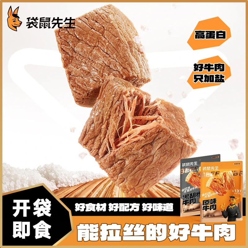 【春晓专属】袋鼠先生即食牛肉健身高蛋白牛肉轻速食营养代餐零食