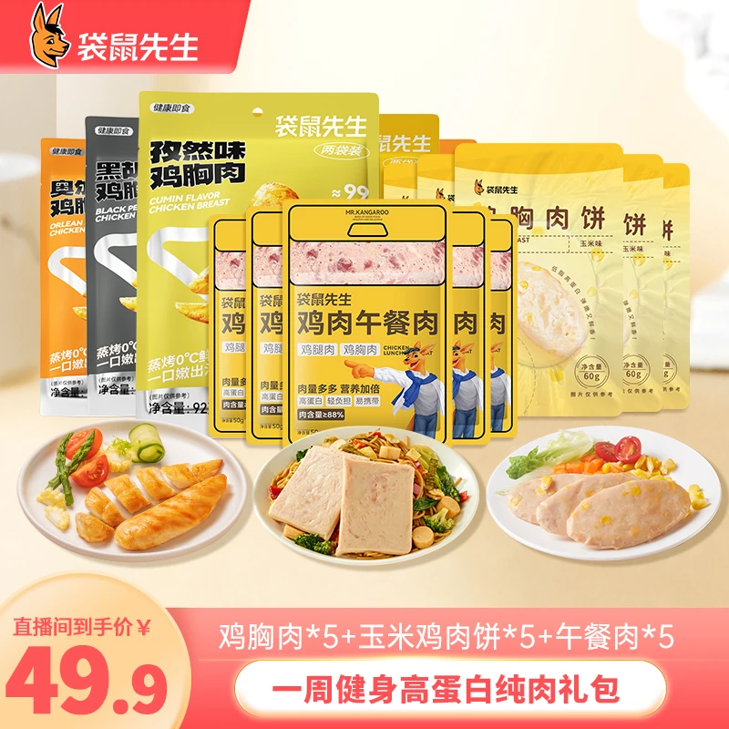 袋鼠先生开袋即食鸡胸午餐肉高蛋白饱腹纯肉轻食健身骑行零食品